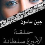 حلقة الأميرة سلطانة