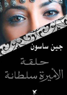 حلقة الأميرة سلطانة