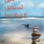 حين تستحيل الحياة نوراً