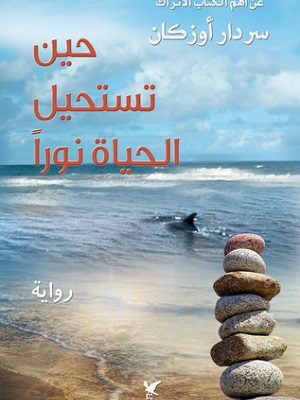 حين تستحيل الحياة نوراً