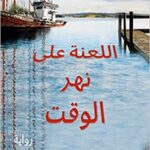 اللعنة على نهر الوقت