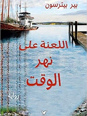 اللعنة على نهر الوقت