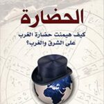الحضارة، كيف هيمنت حضارة الغرب على الشرق والغرب؟