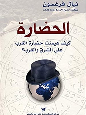 الحضارة، كيف هيمنت حضارة الغرب على الشرق والغرب؟