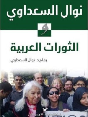 نوال السعداوي والثورات العربية