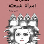 مذكّرات امرأة شيعية