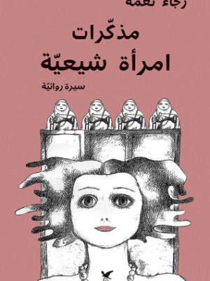 مذكّرات امرأة شيعية