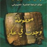 مخطوطة وجدت في عكرا