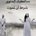 سأعطيك الحلوى شرط أن تموت