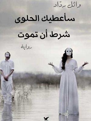 سأعطيك الحلوى شرط أن تموت