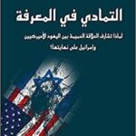 التمادي في المعرفة؛ لماذا تشارف العلاقة الحميمة بين اليهود الأميركيين وإسرائيل على نهايتها؟