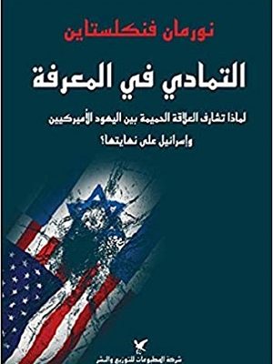 التمادي في المعرفة؛ لماذا تشارف العلاقة الحميمة بين اليهود الأميركيين وإسرائيل على نهايتها؟