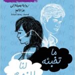 ما تخبئه لنا النجوم