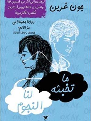 ما تخبئه لنا النجوم