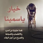 خيار ياسمينا