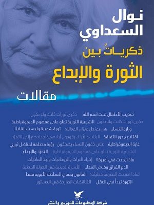 نوال السعداوي ذكرياتٌ بين الثورة والإبداع