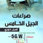 صراعات الجيل الخامس