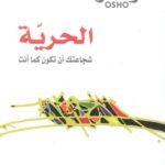 الحريّة: شجاعتك أن تكون كما أنت