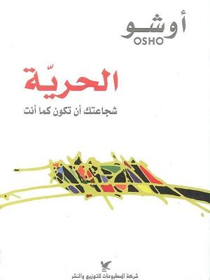 الحريّة: شجاعتك أن تكون كما أنت