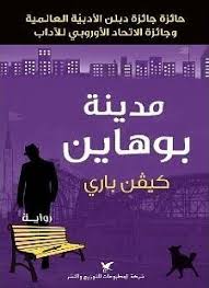 مدينة بوهاين