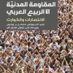 المقاومة المدنيّة في الربيع العربي: الانتصارات والكوارث
