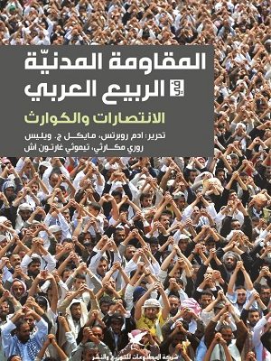 المقاومة المدنيّة في الربيع العربي: الانتصارات والكوارث