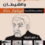 المطران والشيطان