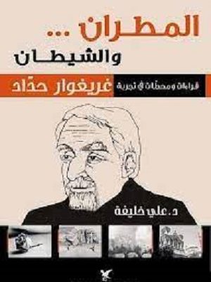 المطران والشيطان