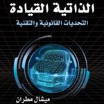 المركبات ذاتية القيادة التحديات القانونية و التقنية