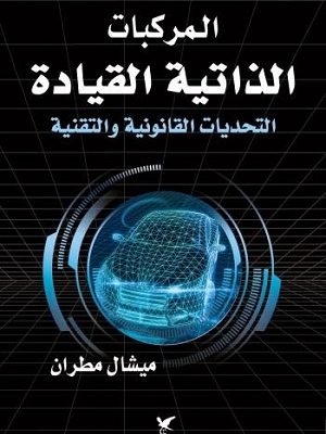 المركبات ذاتية القيادة التحديات القانونية و التقنية
