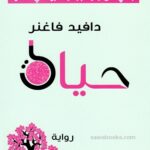 حياة - رواية