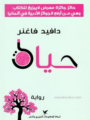 حياة - رواية