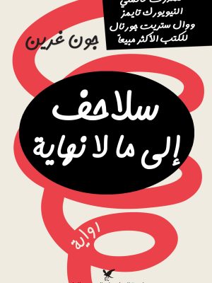 سلاحف الى ما لا نهاية