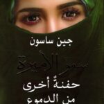 سمو الأميرة - حفنة أخرى من الدموع