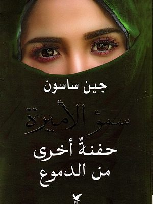 سمو الأميرة - حفنة أخرى من الدموع