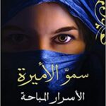 سمو الأميرة: الأسرار المباحة