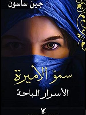 سمو الأميرة: الأسرار المباحة