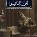 الحي اللاتيني