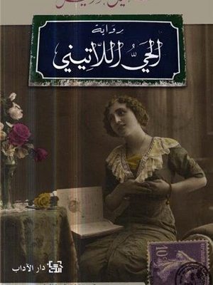 الحي اللاتيني