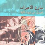 شارع الاميرات