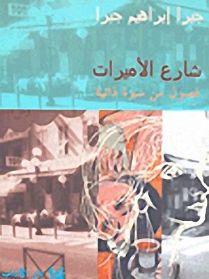 شارع الاميرات