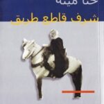 شرف قاطع طريق