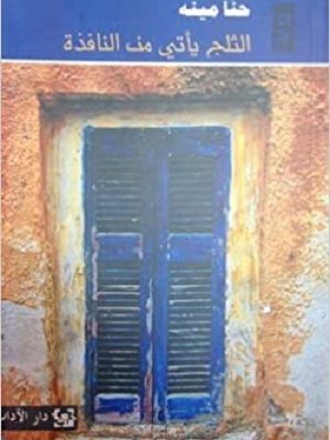 الثلج يأتي من النافذة