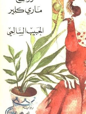 روائح ماري كلير