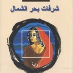 شرفات بحر الشمال