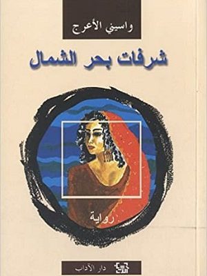 شرفات بحر الشمال