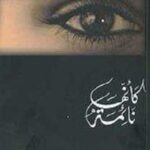 كأنها نائمة