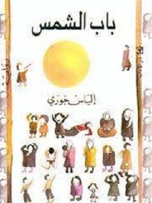 باب الشمس
