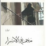 مجمع الأسرار