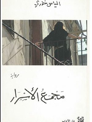 مجمع الأسرار